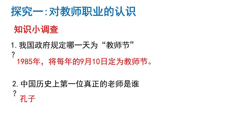 2023-2024学年部编版道德与法治七年级上册 6.1 走近老师 课件第7页