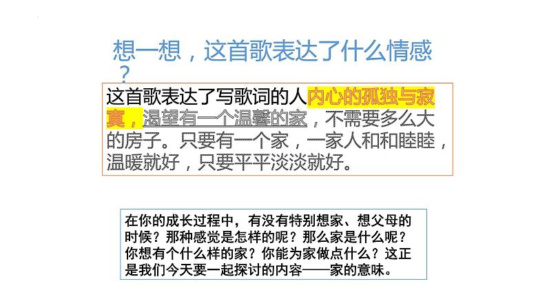 2023-2024学年部编版道德与法治七年级上册 7.1 家的意味 课件03