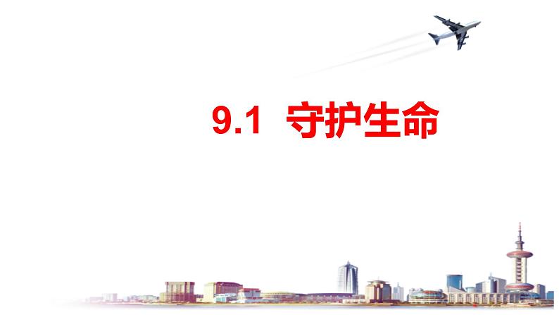 2023-2024学年部编版道德与法治七年级上册 9.1 守护生命 课件第1页