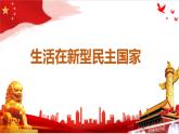 2023-2024学年部编版道德与法治九年级上册  3.1 生活在新型民主国家 课件