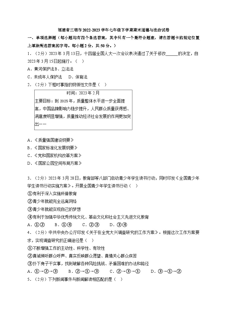 福建省三明市2022-2023学年七年级下学期期末道德与法治试卷（解析版）第1页