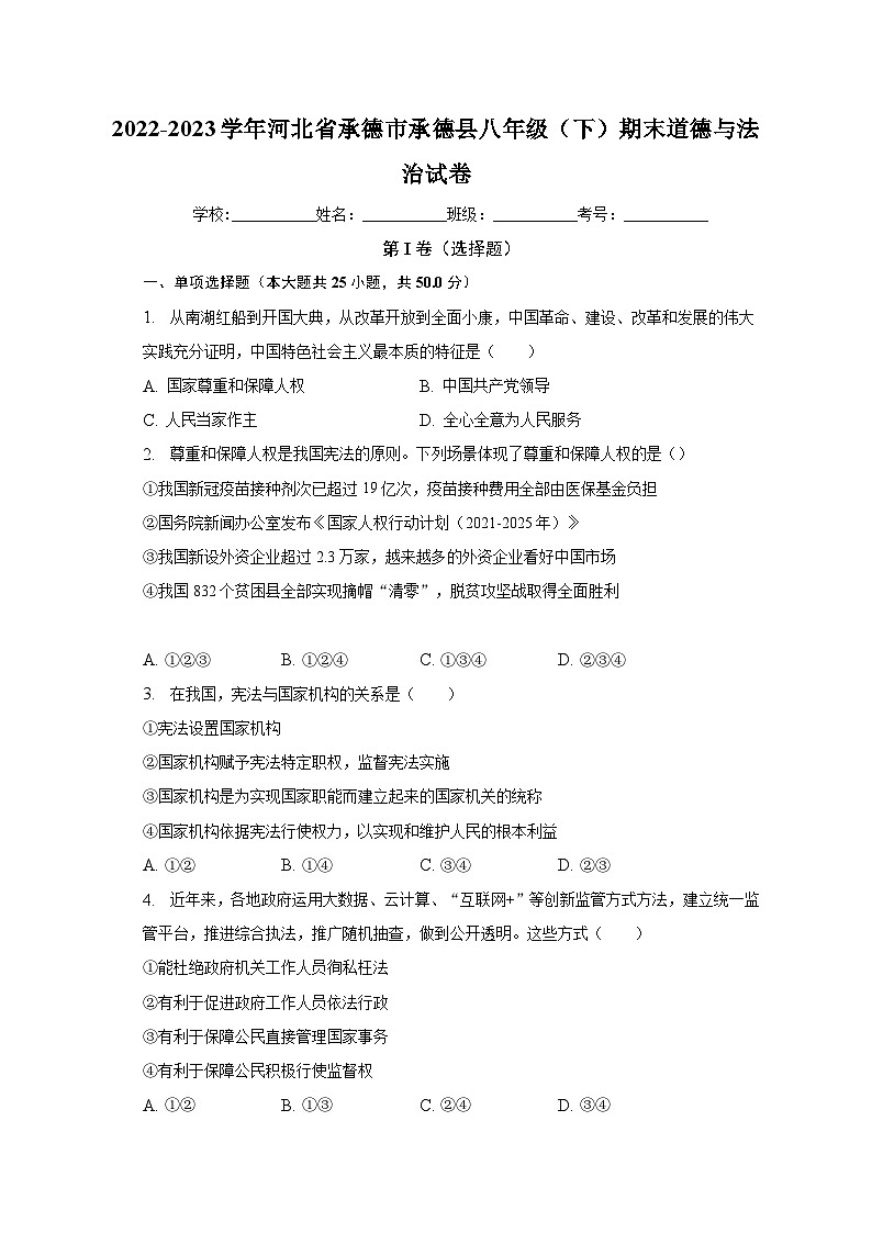 河北省承德市承德县2022-2023学年八年级下学期7月期末道德与法治试题（含答案）第1页
