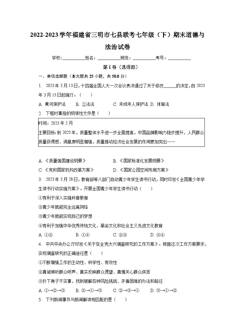 福建省三明市2022-2023学年七年级下学期6月期末道德与法治试题（含答案）01