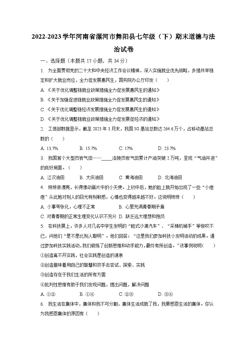 河南省漯河市舞阳县2022-2023学年七年级下学期期末考试道德与法治试题（含答案）第1页