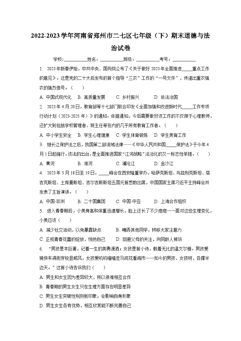 河南省郑州市二七区2022-2023学年七年级下学期6月期末道德与法治试题（含答案）01