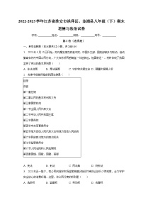 江苏省淮安市洪泽区、金湖县2022-2023学年八年级下学期期末道德与法治试卷（含答案）