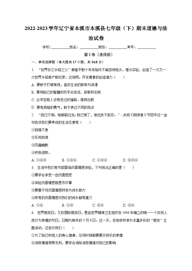 辽宁省本溪市本溪县2022-2023学年七年级下学期期末道德与法治试卷（含答案）第1页
