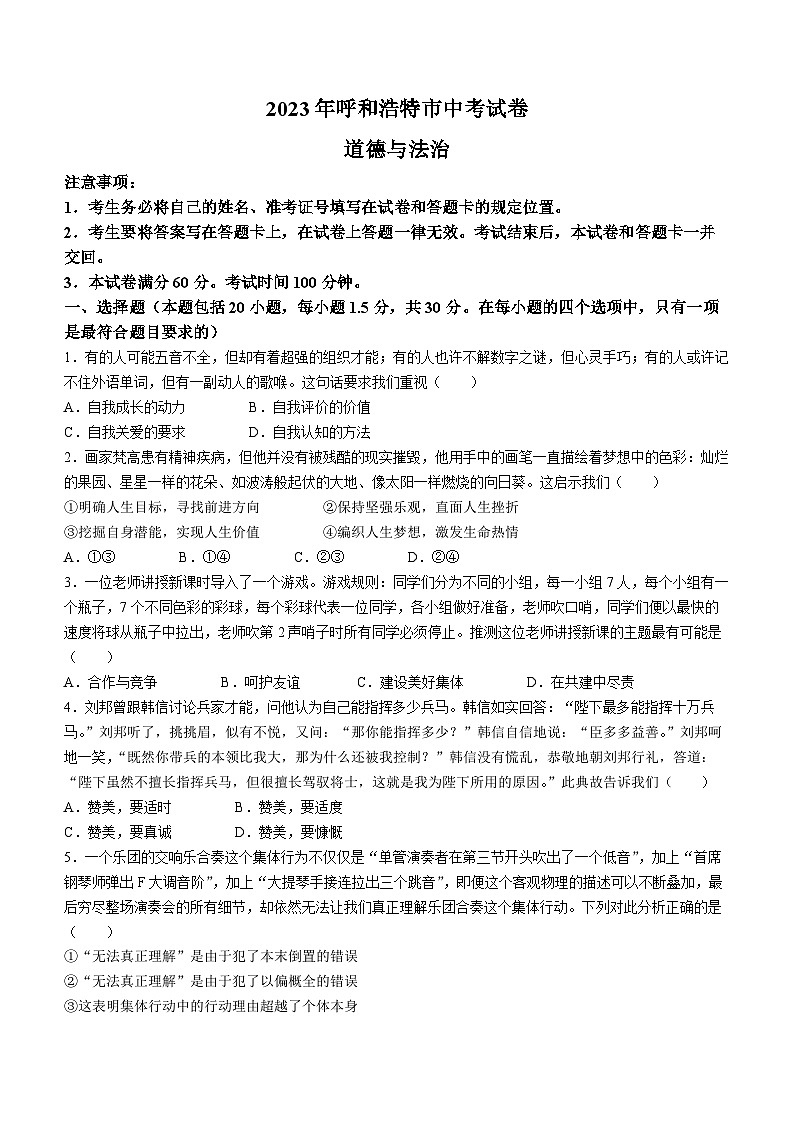 2023年内蒙古自治区呼和浩特市中考道德与法治真题01