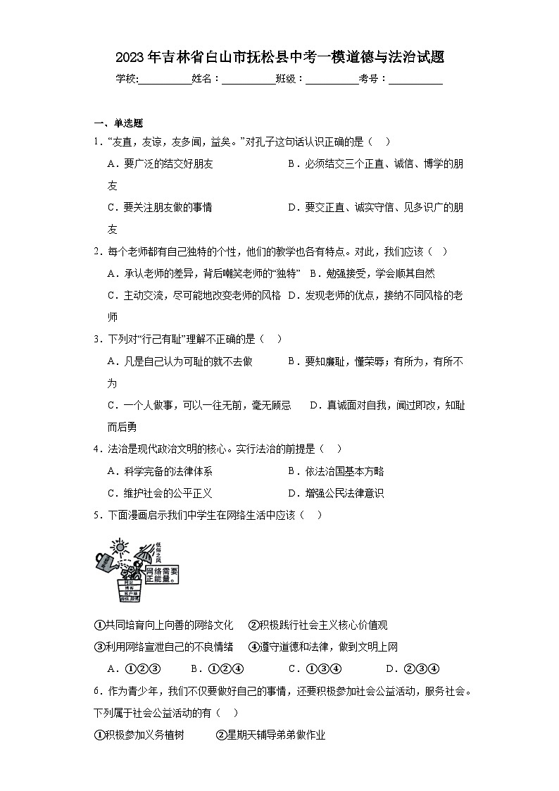 2023年吉林省白山市抚松县中考一模道德与法治试题（含解析）01