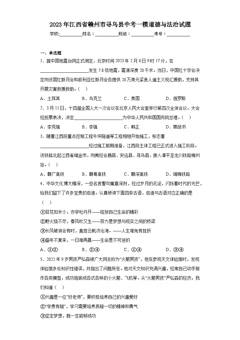 2023年江西省赣州市寻乌县中考一模道德与法治试题（含解析）01