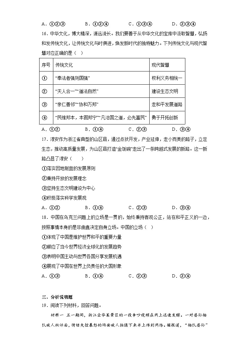 2023年浙江省杭州市西湖区保俶塔申花实验学校中考二模道德与法治试题（含解析）第3页