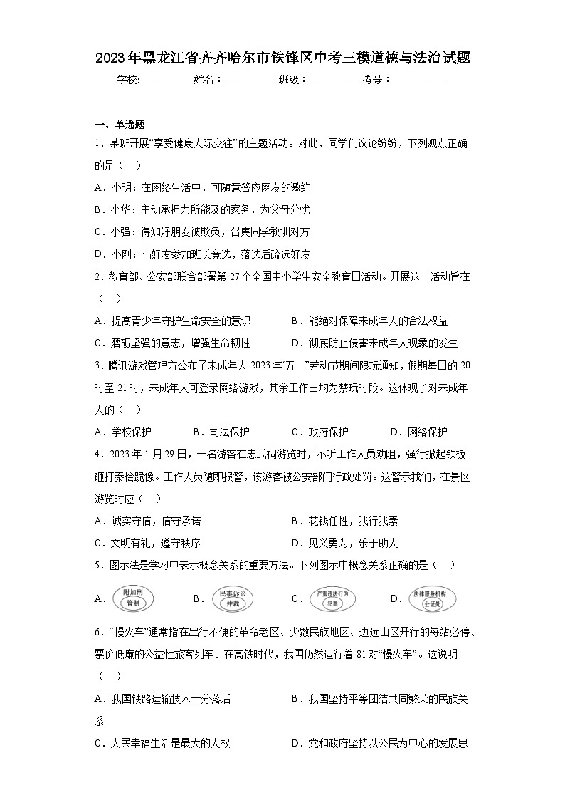 2023年黑龙江省齐齐哈尔市铁锋区中考三模道德与法治试题（含解析）01