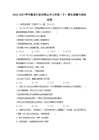2022-2023学年黑龙江省双鸭山市七年级（下）期末道德与法治试卷（含解析）