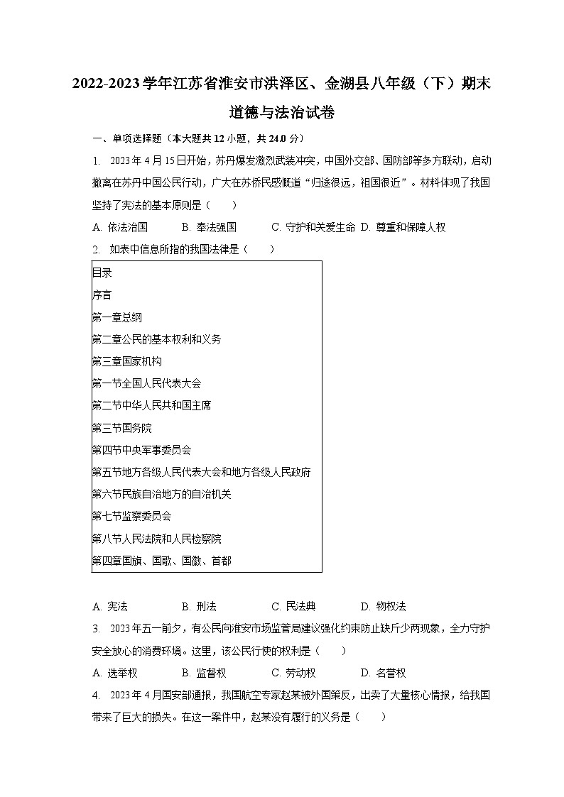 2022-2023学年江苏省淮安市洪泽区、金湖县八年级（下）期末道德与法治试卷（含解析）01