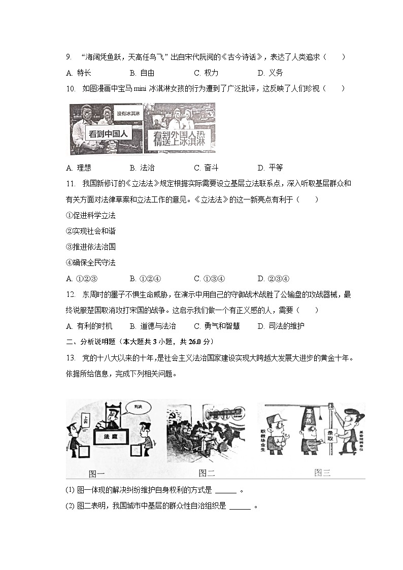 2022-2023学年江苏省淮安市洪泽区、金湖县八年级（下）期末道德与法治试卷（含解析）03