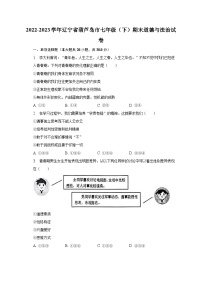 2022-2023学年辽宁省葫芦岛市七年级（下）期末道德与法治试卷（含解析）