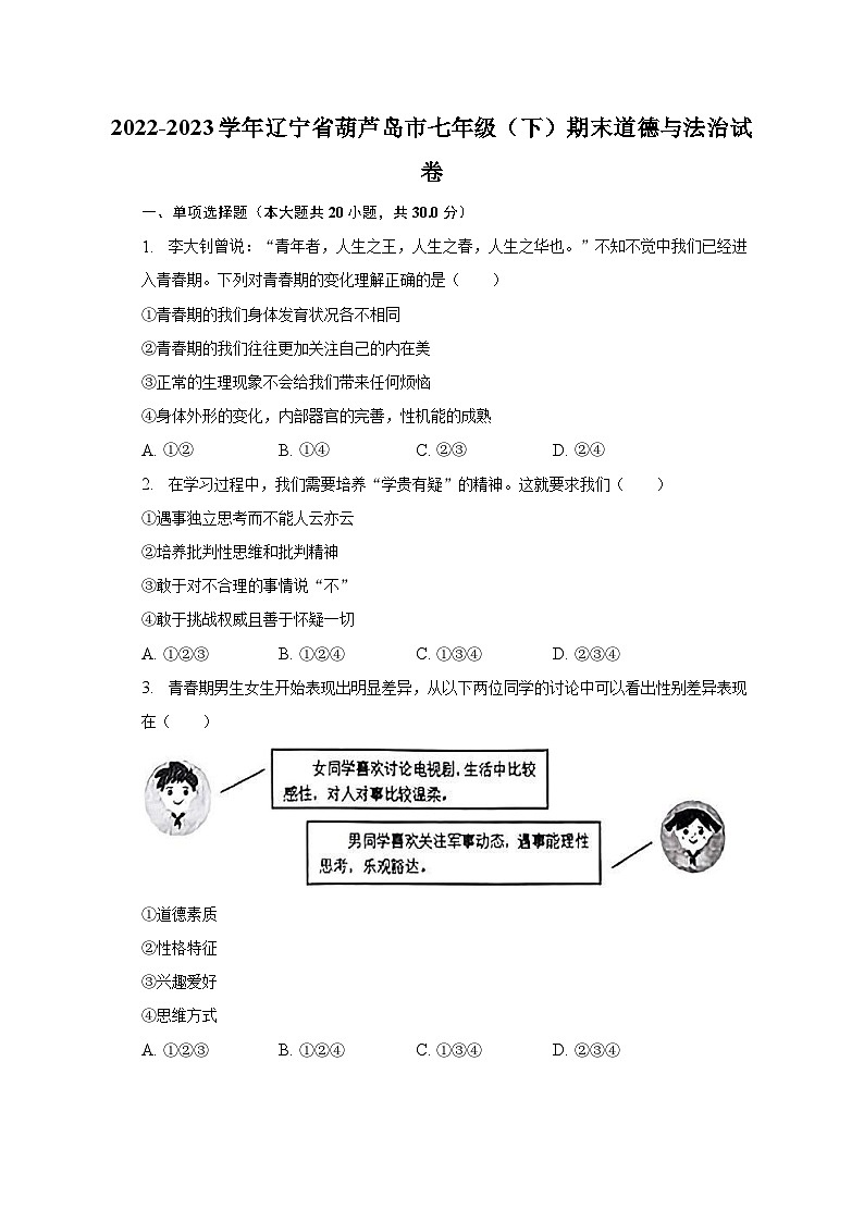 2022-2023学年辽宁省葫芦岛市七年级（下）期末道德与法治试卷（含解析）第1页