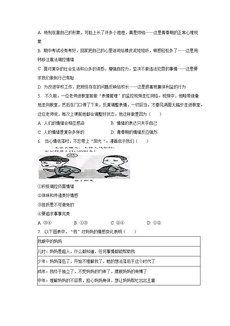2022-2023学年山东省菏泽市单县七年级（下）期末道德与法治试卷（含解析）02
