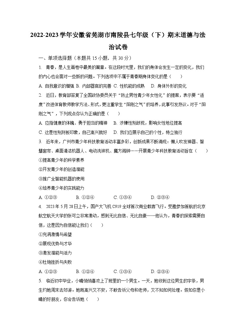 2022-2023学年安徽省芜湖市南陵县七年级（下）期末道德与法治试卷-普通用卷第1页