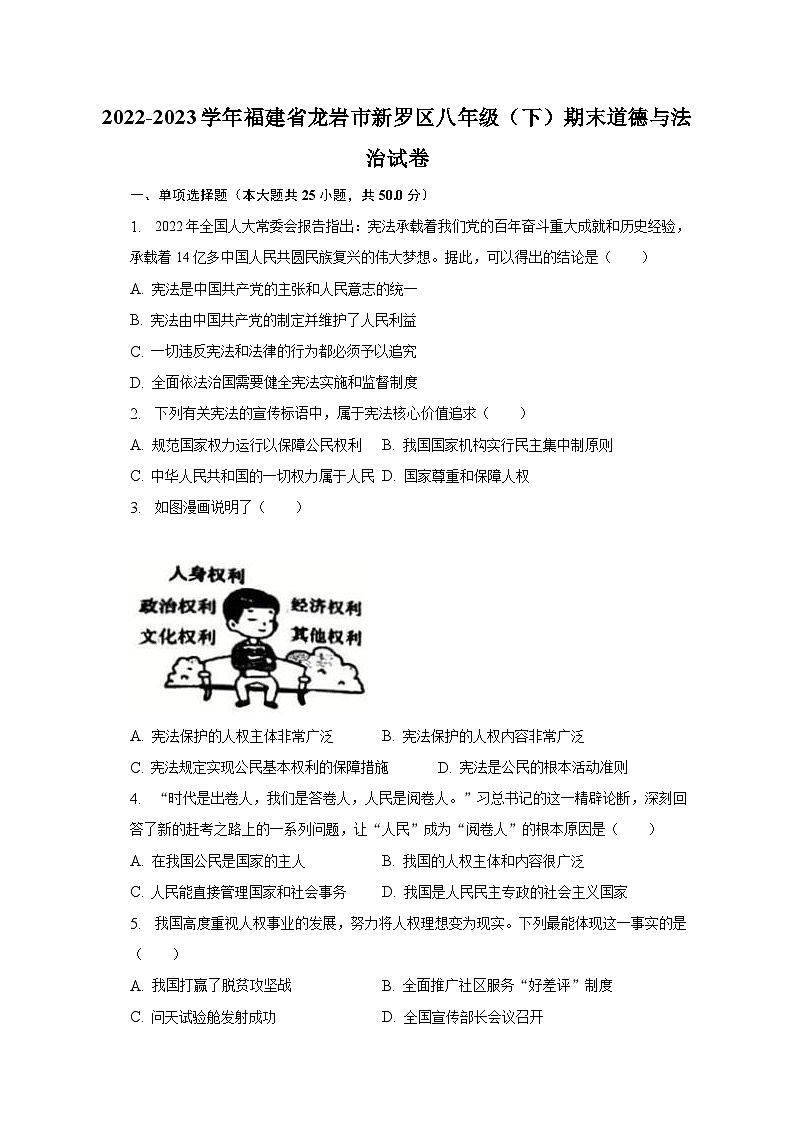 2022-2023学年福建省龙岩市新罗区八年级（下）期末道德与法治试卷（含解析）01