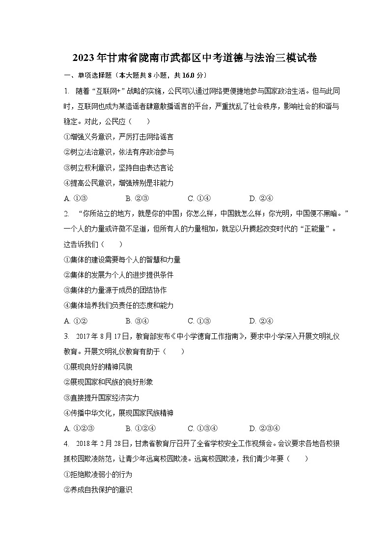 2023年甘肃省陇南市武都区中考道德与法治三模试卷（含解析）01