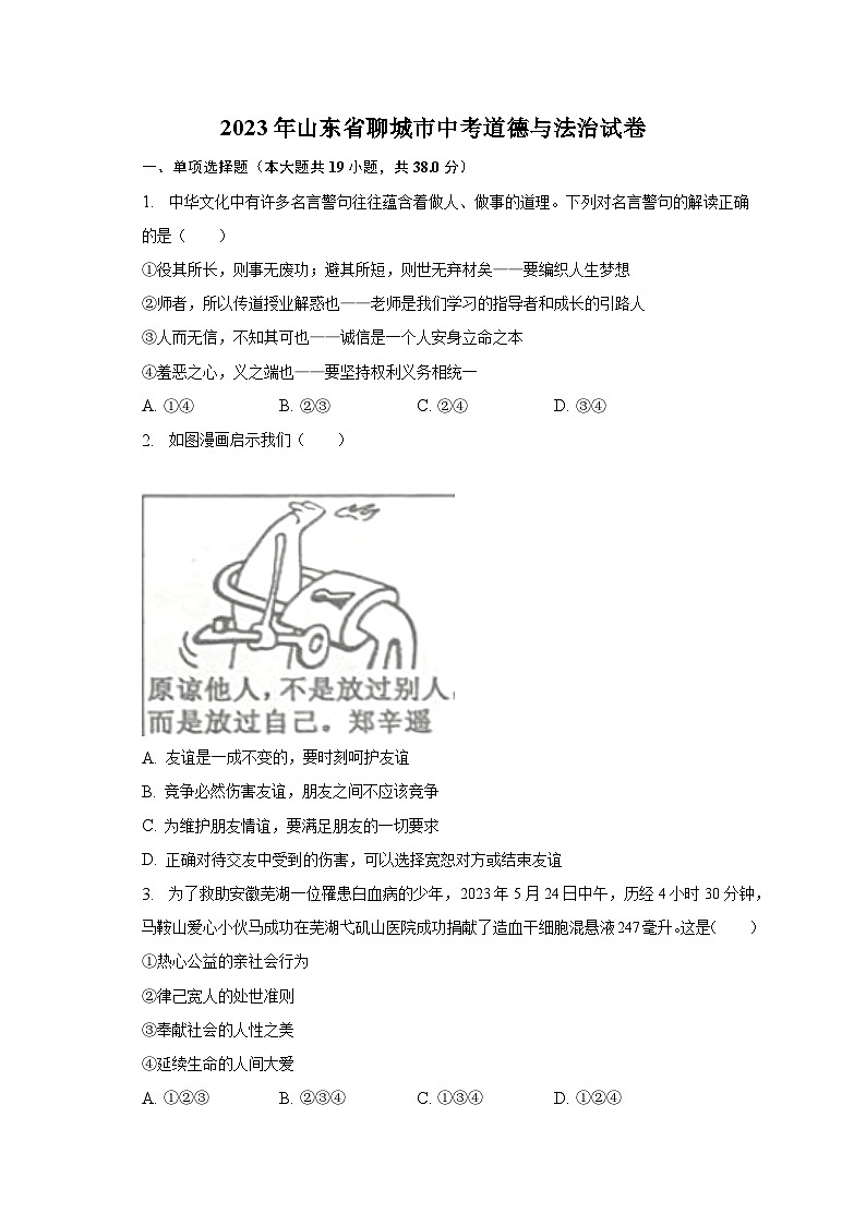 2023年山东省聊城市中考道德与法治试卷（含解析）01