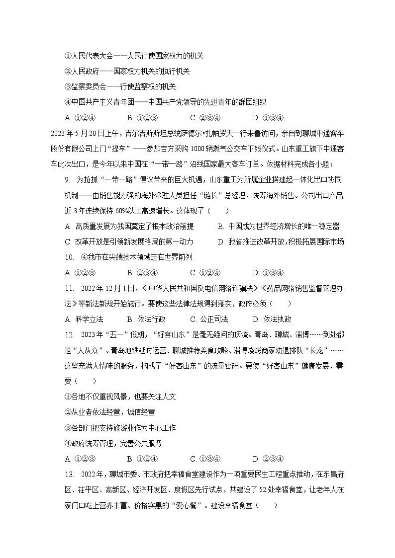 2023年山东省聊城市中考道德与法治试卷（含解析）03