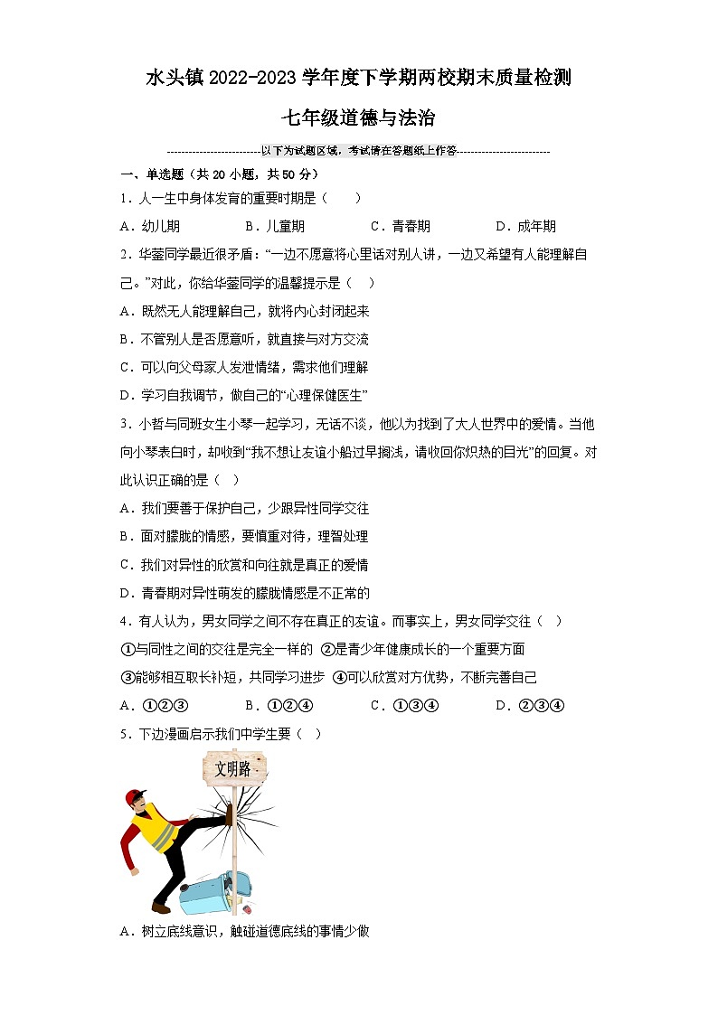 广东省清远市佛冈县水头镇度2022-2023学年七年级道德与法治下学期两校期末质量检测（含答案）01
