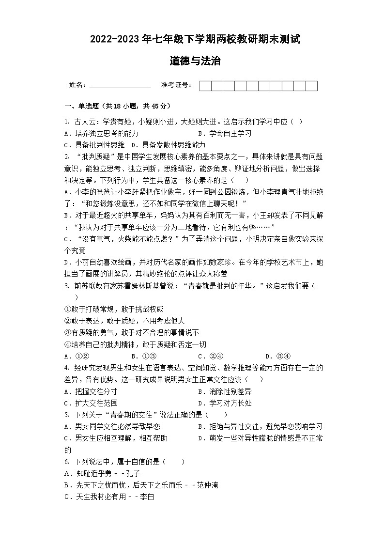 广东省阳江市阳西县程村镇2022-2023学年七年级道德与法治下学期两校教研期末测试（含答案）01