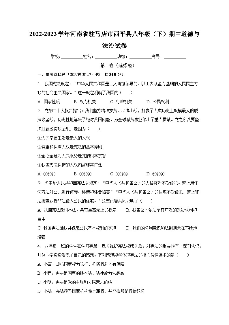 河南省驻马店市西平县2022-2023学年八年级下期中道德与法治试卷（含答案）第1页