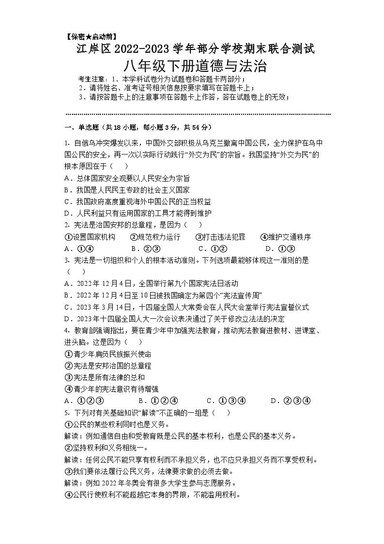 湖北省武汉市江岸区部分学校2022-2023学年八年级下册道德与法治期末联合测试（含答案）01