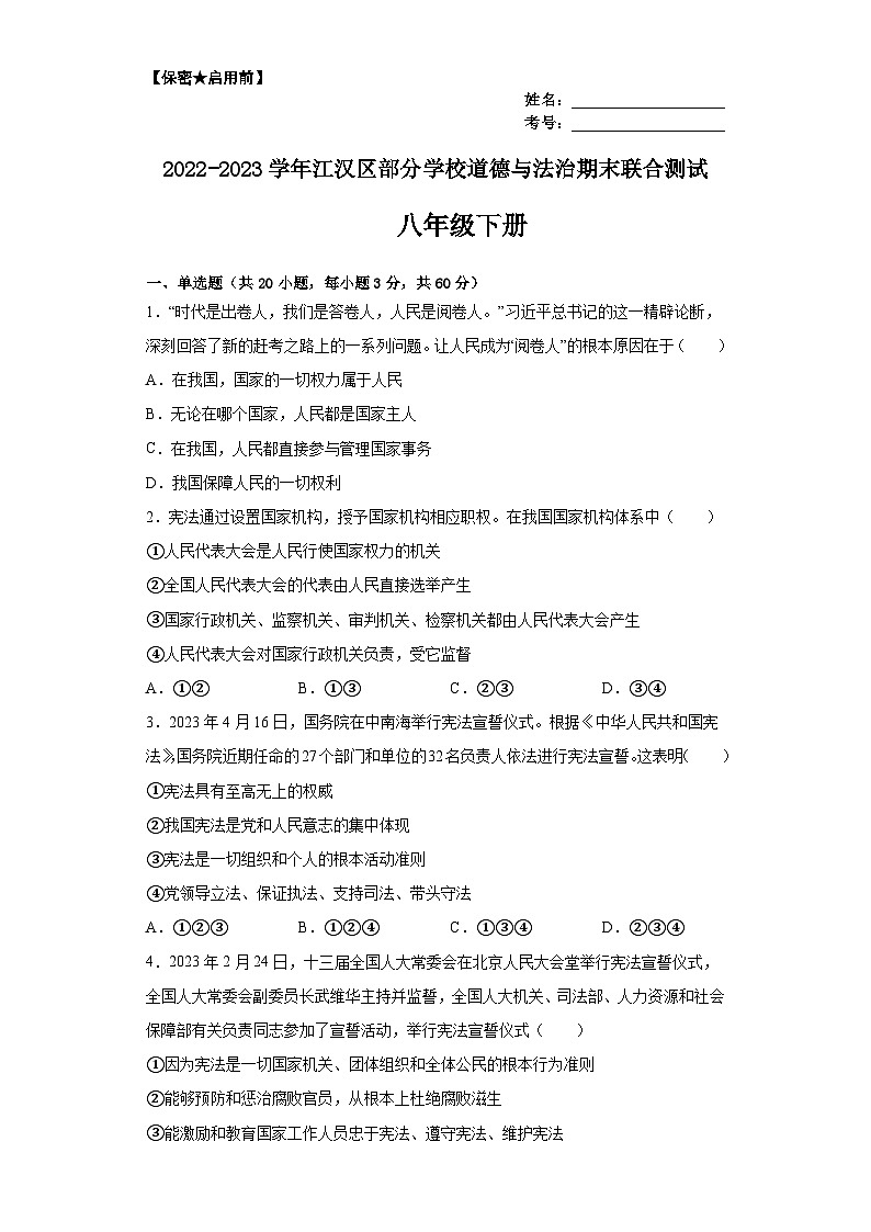 湖北省武汉市江汉区部分学校2022-2023学年八年级下册道德与法治期末联合测试（含答案）01