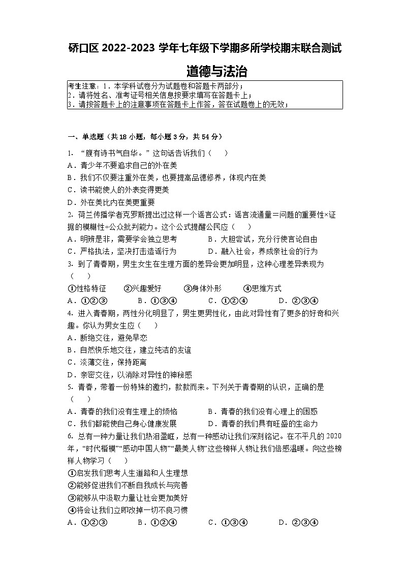 湖北省武汉市硚口区2022-2023学年七年级下学期道德与法治多所学校期末联合测试（含答案）01