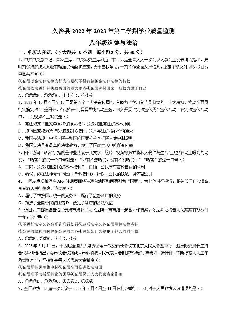 青海省果洛州久治县2022-2023学年八年级下学期期末道德与法治试题（含答案）第1页