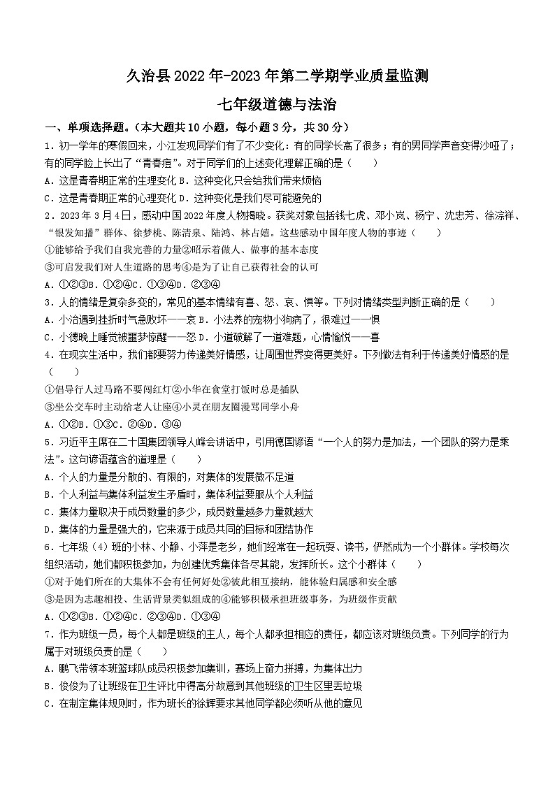 青海省果洛州久治县2022-2023学年七年级下学期期末道德与法治试题（含答案）第1页