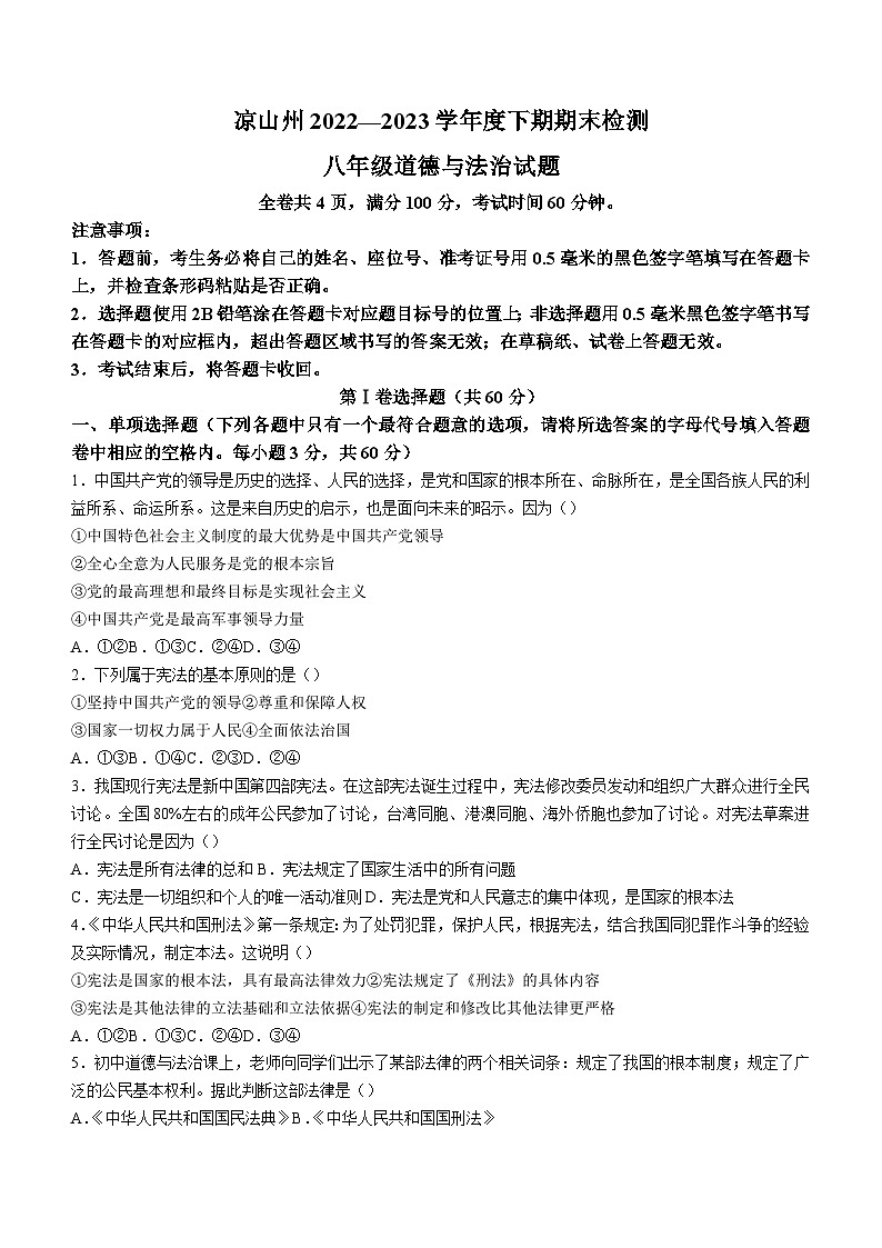 四川省凉山州2022-2023学年八年级下学期期末道德与法治试题（含答案）01