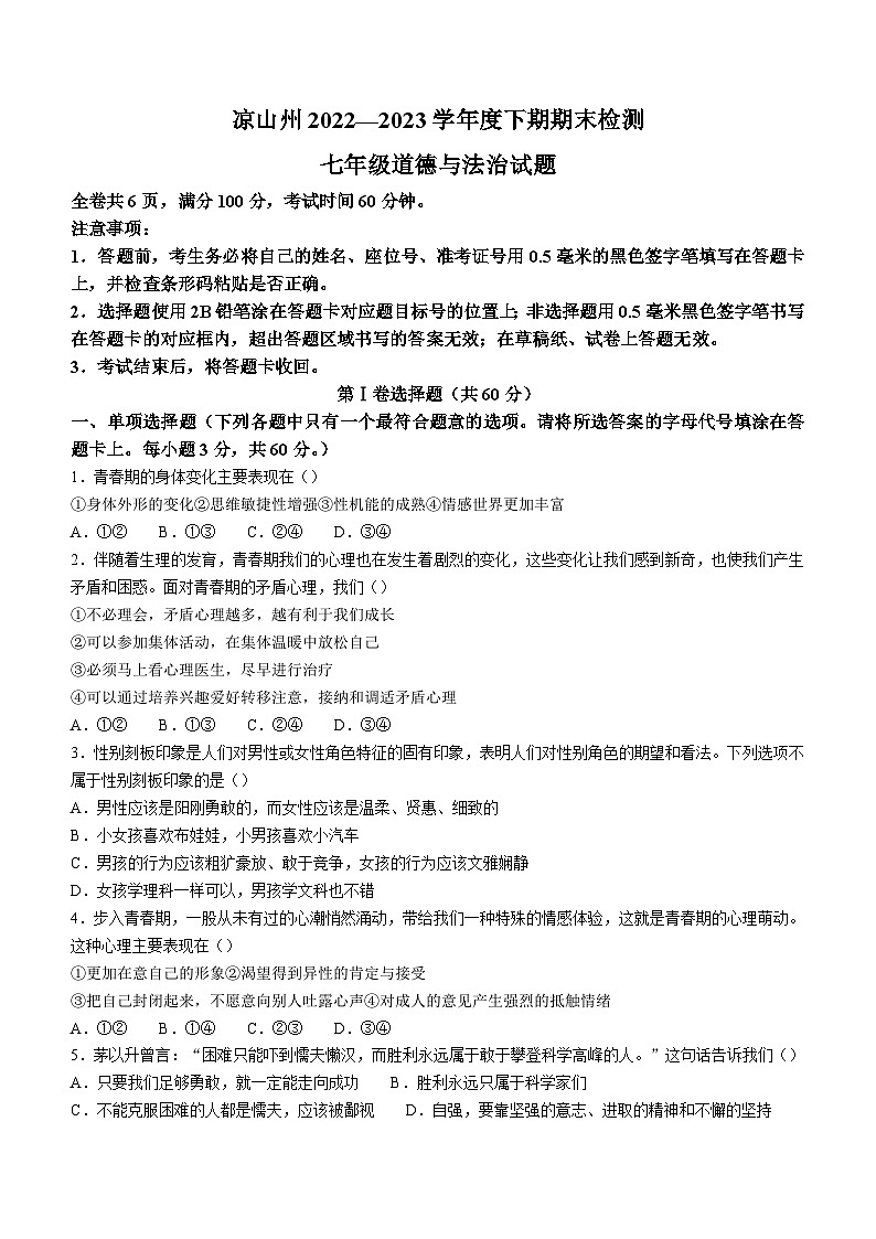四川省凉山州2022-2023学年七年级下学期期末道德与法治试题（含答案）第1页