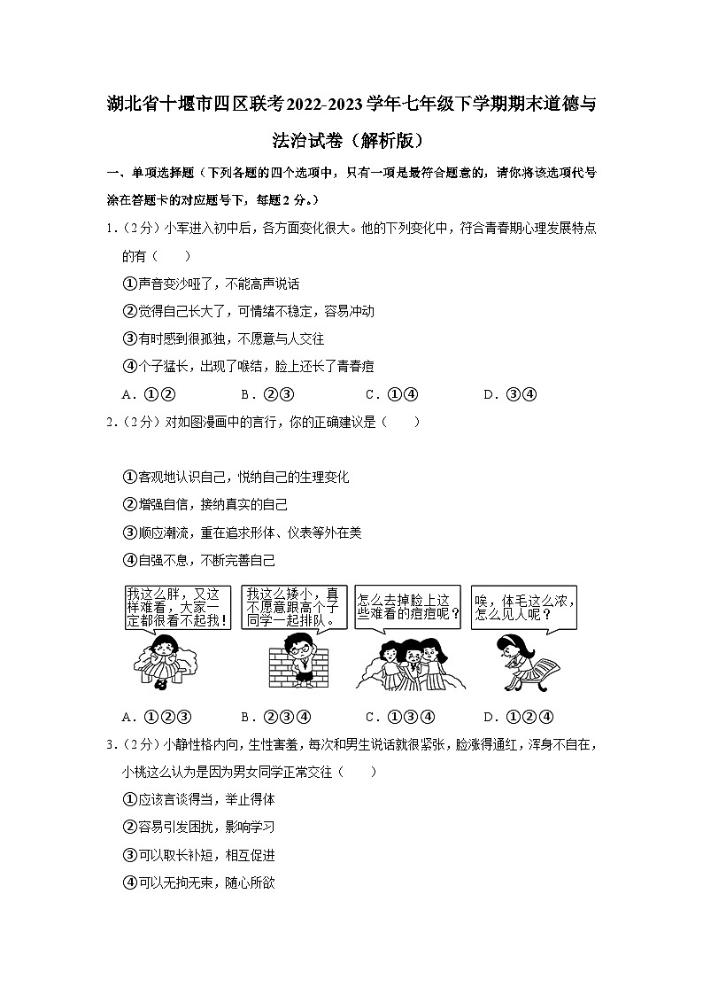 湖北省十堰市四区2022-2023学年七年级下学期期末质量检测综合道德与法治试题（含答案）01