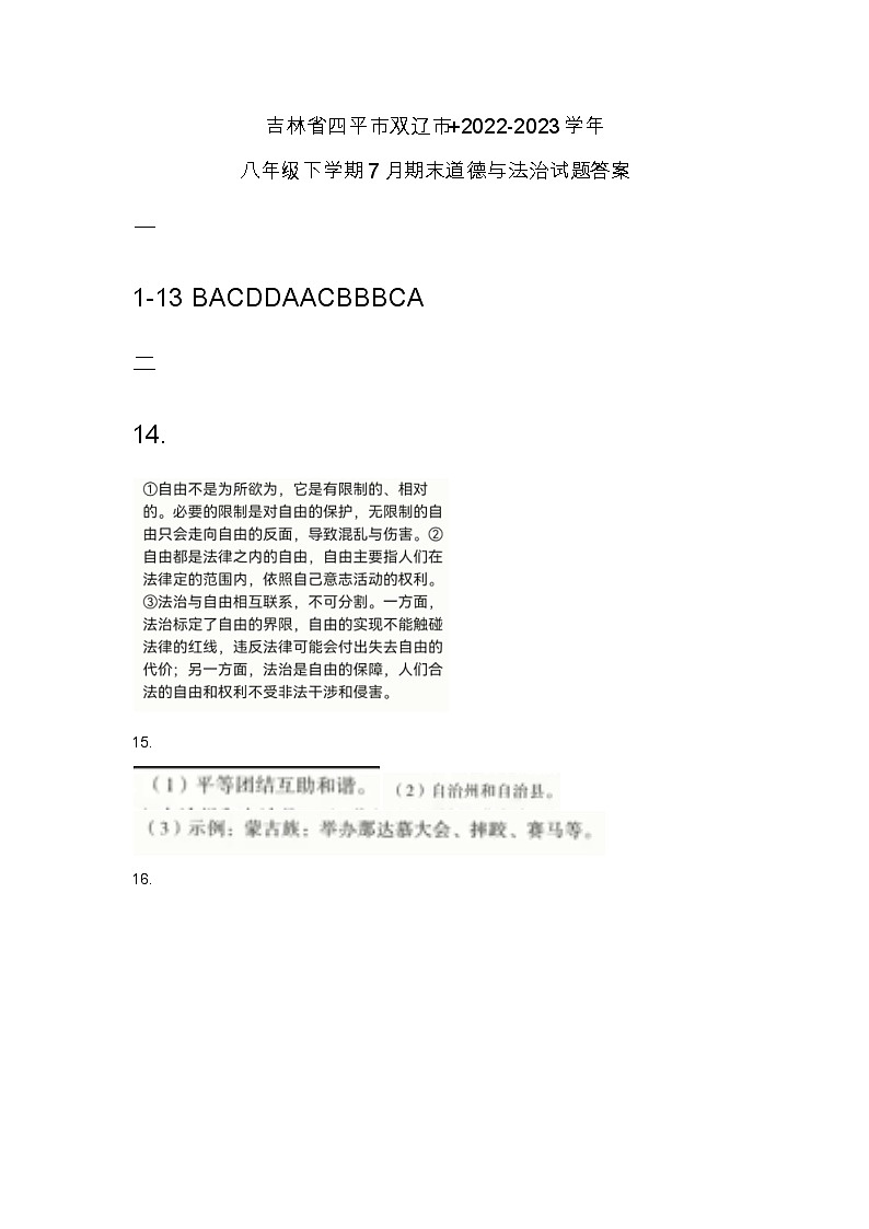 吉林省四平市双辽市+2022-2023学年八年级下学期7月期末道德与法治试题答案第1页