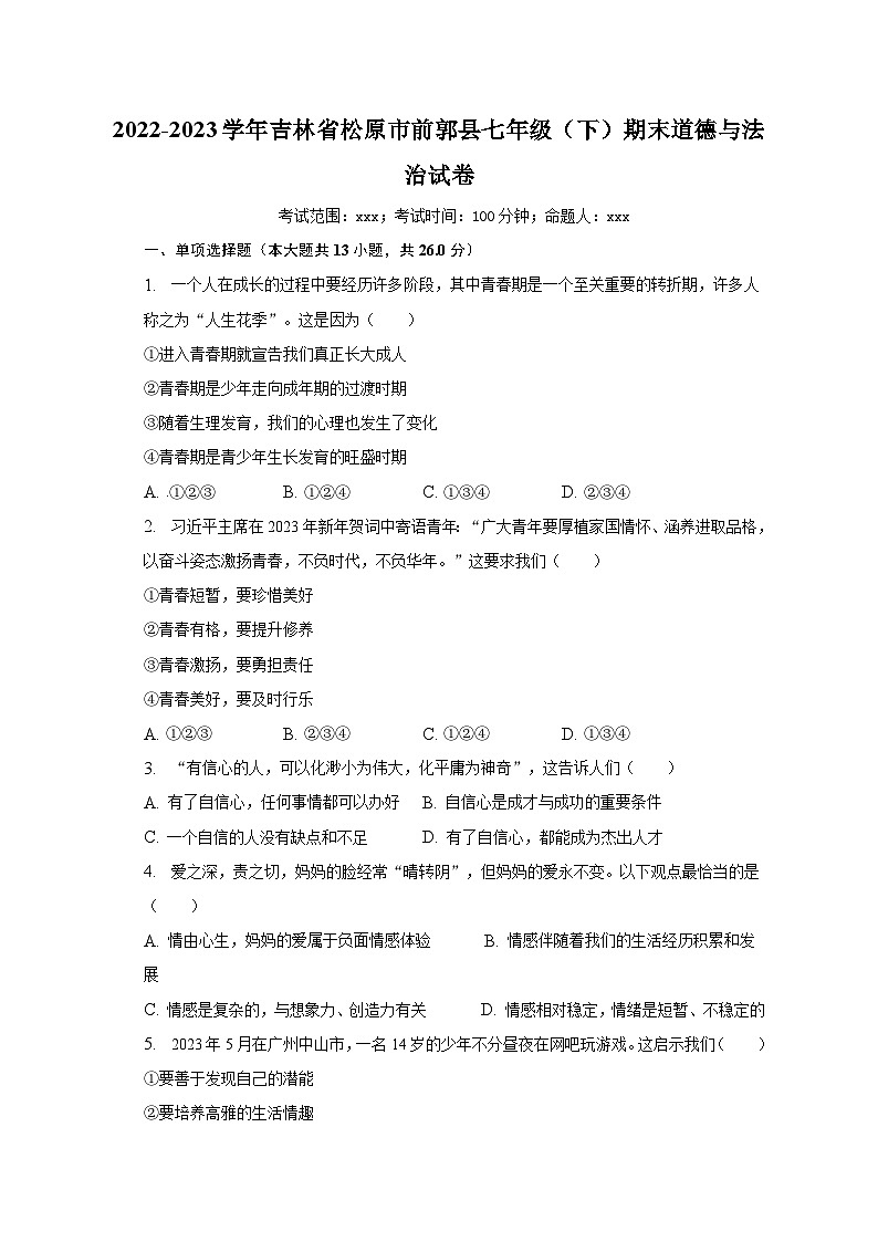 吉林省松原市前郭尔罗斯蒙古族自治县2022-2023学年七年级下学期期末道德与法治试题（含答案）01