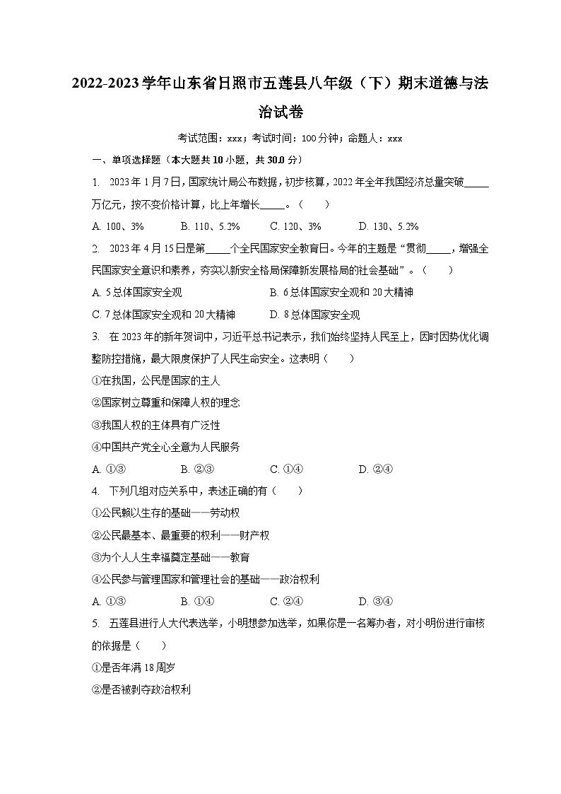 山东省日照市五莲县2022-2023学年八年级下学期期末道德与法治试卷（含答案）第1页