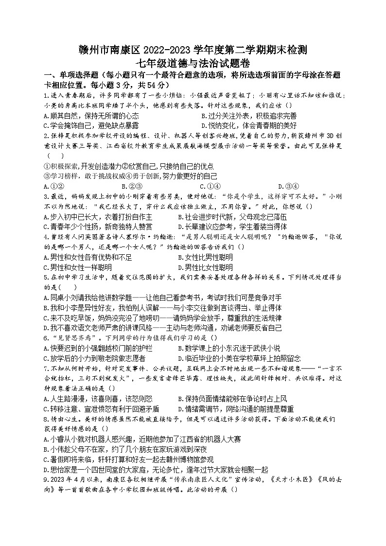 _南康区2022-2023学年七年级下学期道德与法治期末试卷第1页