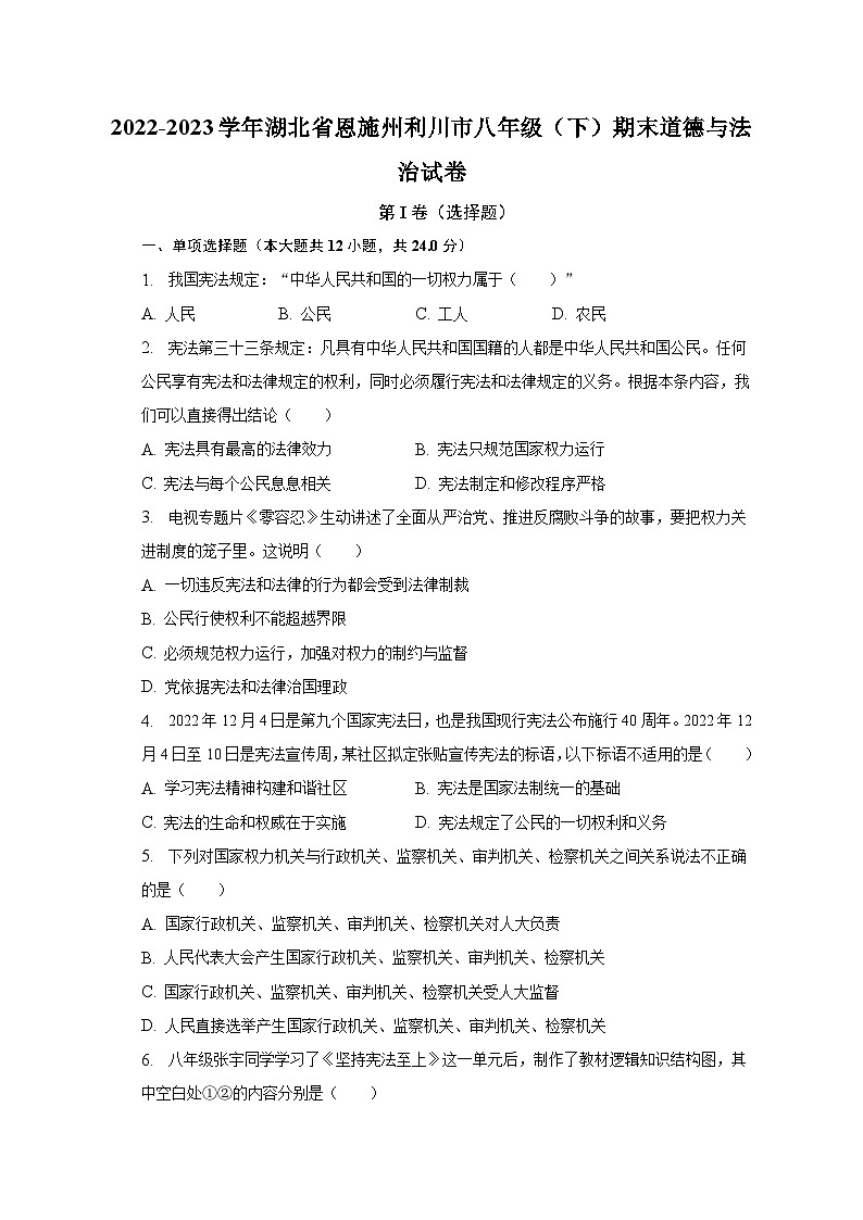 2022-2023学年湖北省恩施州利川市八年级（下）期末道德与法治试卷（含解析）第1页