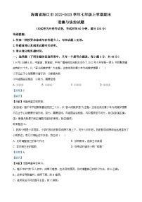 海南省海口市2022-2023学年七年级上学期期末道德与法治试题（解析版）