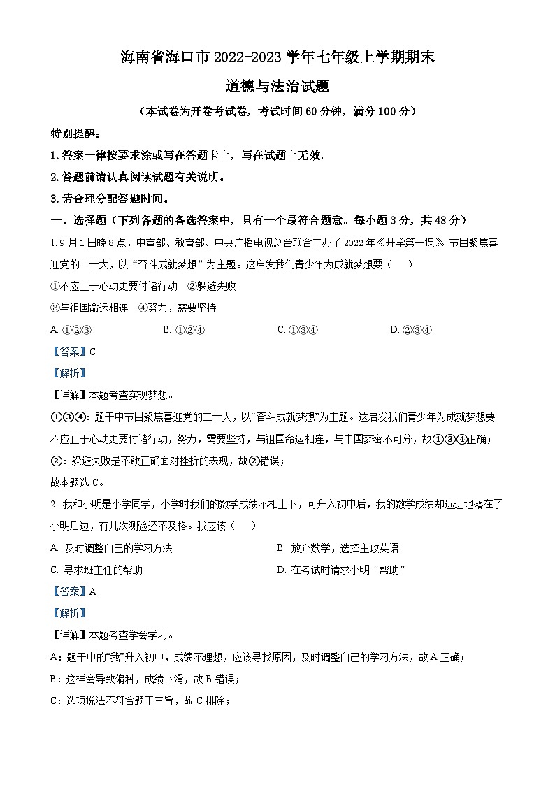 海南省海口市2022-2023学年七年级上学期期末道德与法治试题（解析版）第1页