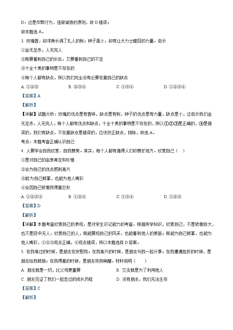 海南省海口市2022-2023学年七年级上学期期末道德与法治试题（解析版）第2页