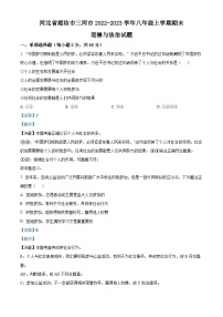 河北省廊坊市三河市2022-2023学年八年级上学期期末道德与法治试题（解析版）