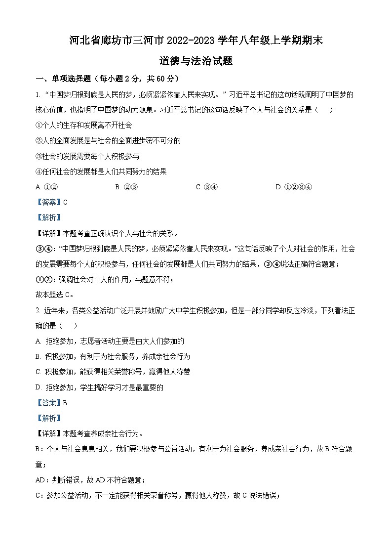 河北省廊坊市三河市2022-2023学年八年级上学期期末道德与法治试题（解析版）第1页