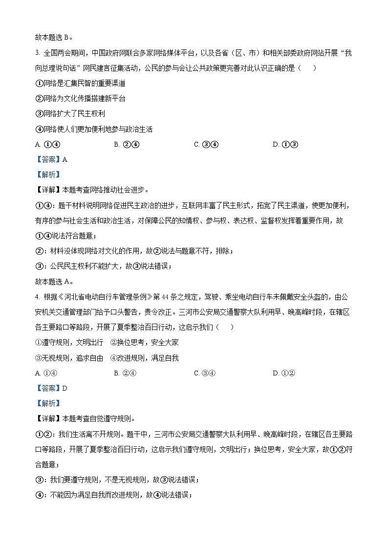 河北省廊坊市三河市2022-2023学年八年级上学期期末道德与法治试题（解析版）第2页