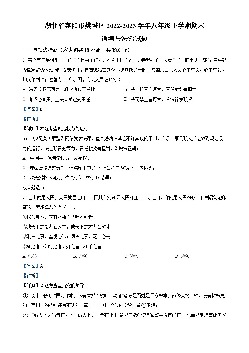 湖北省襄阳市樊城区2022-2023学年八年级下学期期末道德与法治试题（解析版）第1页